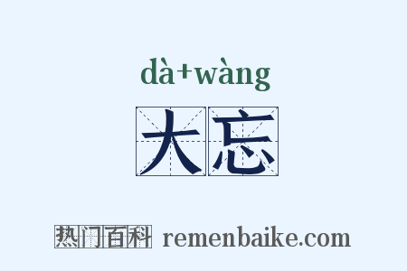 大忘是什么意思的图片